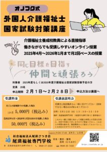 【ご案内】　オノフク式外国人介護福祉士国家試験対策講座（オンライン）　のサムネイル